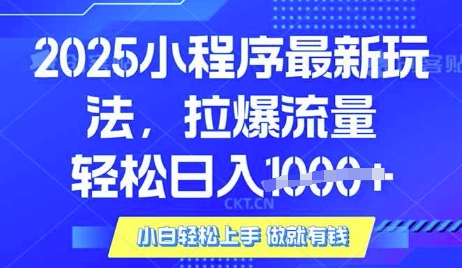 25年最新小程序升级玩法对接腾讯平台广告产被动收益，轻松日入多张【揭秘】-511资料网