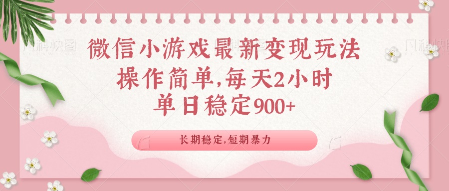 微信小游戏最新玩法，全新变现方式，单日稳定900＋-511资料网