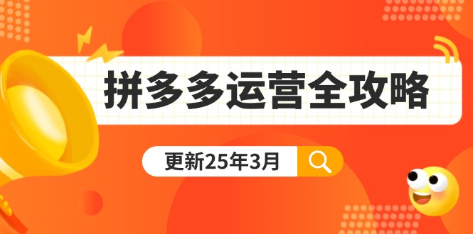 拼多多运营全攻略：从0到日销千单,爆款内功+付费推广+黑科技(更新25年3月-511资料网