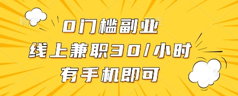 0门槛副业，线上兼职30一小时，有手机即可【揭秘】-511资料网