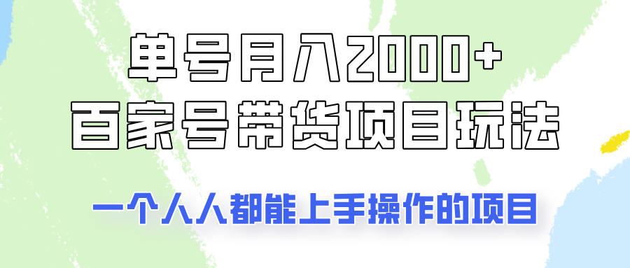 单号单月2000+的百家号带货玩法，一个人人能做的项目！-511资料网
