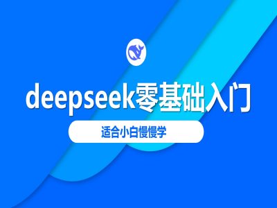 deepseek零基础入门-deepseek教程2025，适合小白慢慢学-511资料网