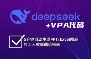 DeepSeek从入门到精通：解锁Excel和VBA高效办公新技能-511资料网