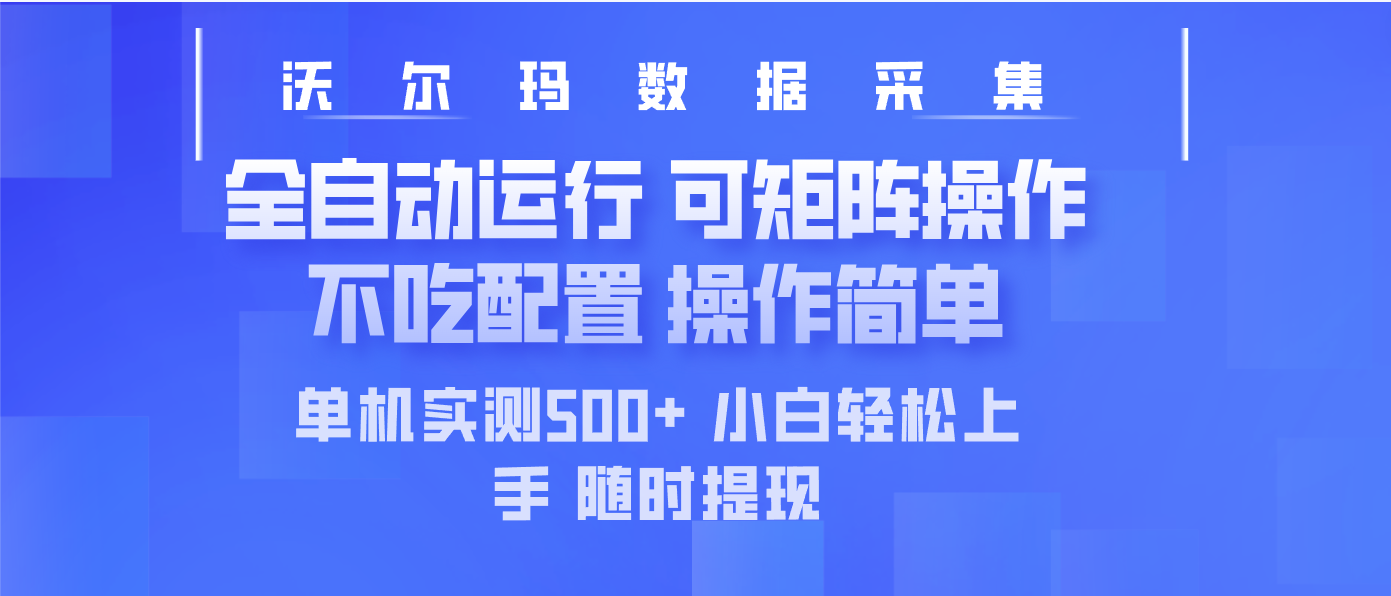 最新沃尔玛平台采集 全自动运行 可矩阵单机实测500+ 操作简单-511资料网