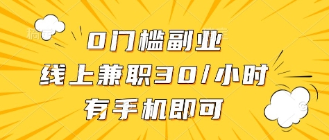 0门槛副业，线上兼职30一小时，有部手机即可【揭秘】-511资料网