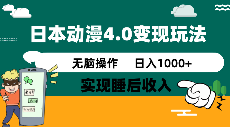 日本动漫4.0火爆玩法，零成本，实现睡后收入，无脑操作，日入1000+-511资料网
