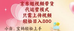 京东短视频带货，2025翻身项目，只需上传视频，单月稳定变现8k+【揭秘】-511资料网