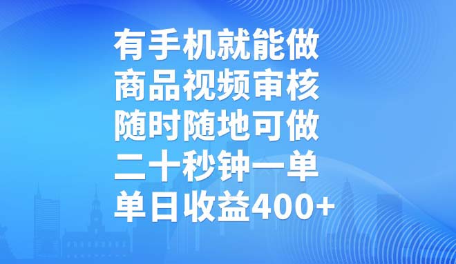 有手机就能做，商品视频审核，随时随地可做，二十秒钟一单，单日收益400+-511资料网