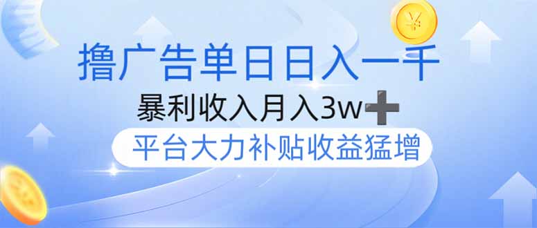撸广告躺赚，单设备日入1000+，月入3w+，今年最强撸广告上线-511资料网