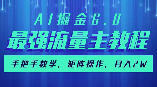 AI掘金6.0，最强流量主教程，手把手教学，矩阵操作，月入2w+-511资料网