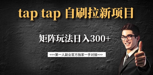 taptap拉新自刷项目，一个新用户14元，矩阵玩法日入300+-511资料网