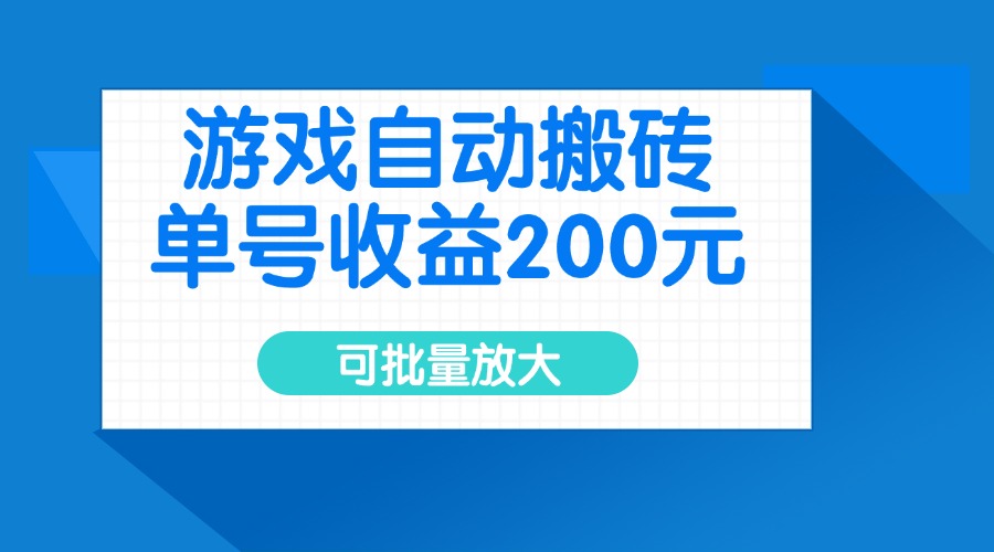 游戏自动搬砖，单号收益200元，可批量放大-511资料网