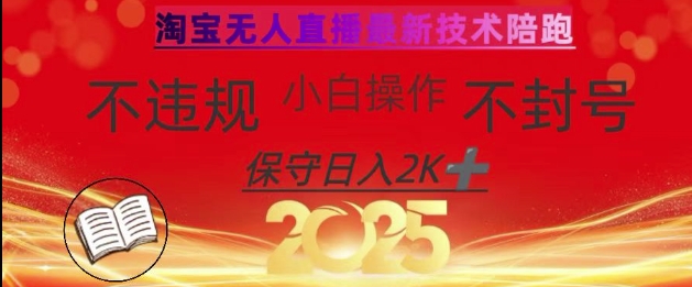 2025年淘宝无人直播带货10.0,全新技术,不违规,不封号,纯小白操作,日入数张【揭秘】-511资料网