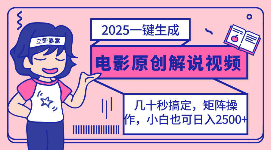 2025最新一键生成原创电影解说视频，小白也可无脑矩阵操作，一天几分钟…-511资料网