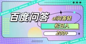 百度ai问答，人人可操作，日入2张-511资料网