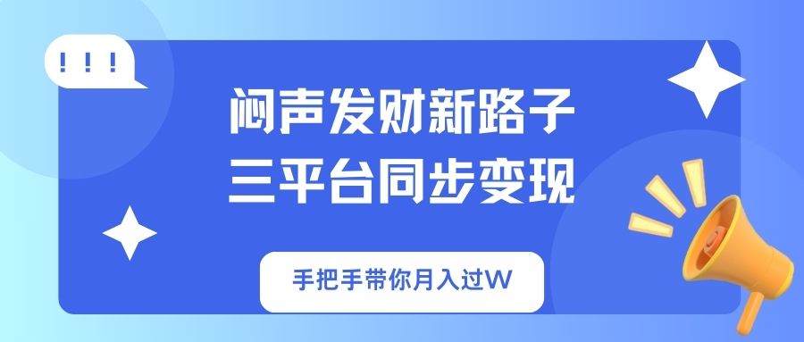 闷声发财新路子!三平台同步变现,手把手带你月入过W-511资料网