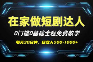 短剧代发，0基础0费用，全程免费教学，日入500-1000+-511资料网