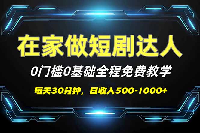 短剧代发，0基础0费用，全程免费教学，日入500-1000+-511资料网