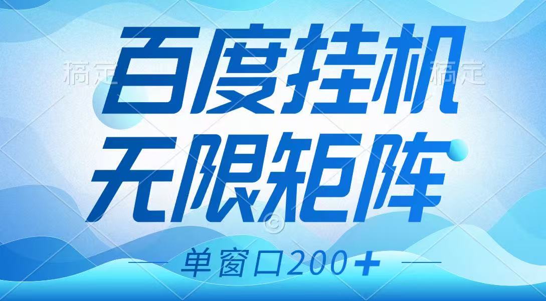 百度挂机项目，可矩阵无限多开，羊毛无限薅，无脑操作长期稳定-511资料网