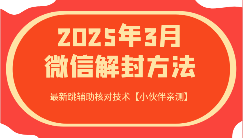 2025年3月微信解封方法 最新跳辅助核对技术【小伙伴亲测】-511资料网