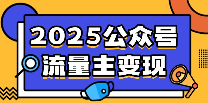 2025公众号流量主变现，0成本启动，AI产文，小绿书搬砖全攻略！-511资料网