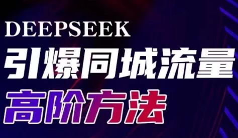 雨老师·Deepseek引爆同城引流高阶玩法-511资料网