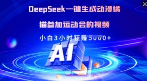 Deepseek一键生成动漫橘猫参加运动会的视频，小白3小时狂收多张-511资料网