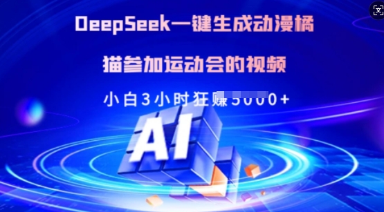 Deepseek一键生成动漫橘猫参加运动会的视频,小白3小时狂收多张-511资料网