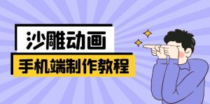 手机端沙雕动画制作教程：涵盖软件操作、文案创作、美术设计、动作衔接等-511资料网