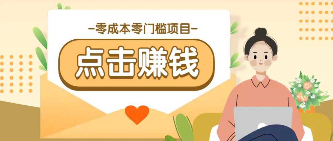 零成本零门槛B站赚钱玩法，转发视频有点击就有收益，被动月收入千元-511资料网