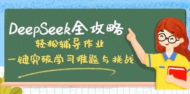 DeepSeek全攻略，轻松辅导作业，一键突破学习难题与挑战！-511资料网