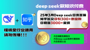 25年3月最新Deep seek日洗百篇知乎长文日引300+创业粉，日稳定3000+变...-511资料网
