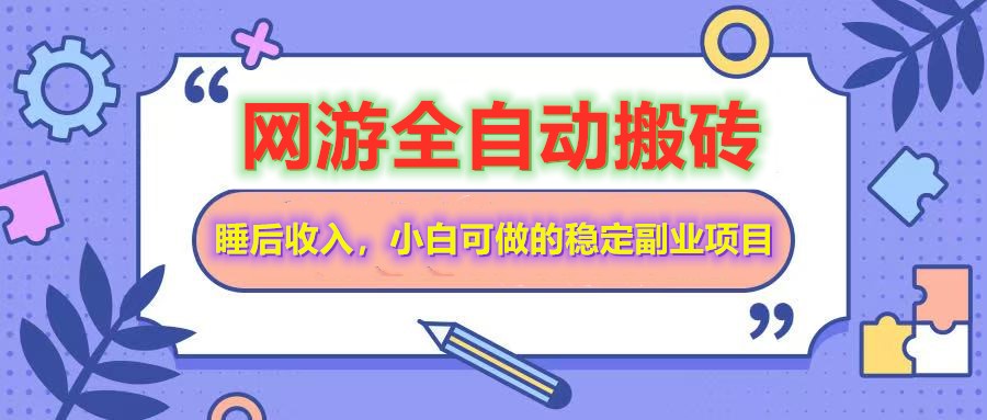 网游全自动打金搬砖，睡后收入，操作简单小白可做的长期副业项目-511资料网