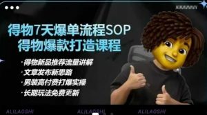 得物电商【合集】得物选品逻辑、细节优化、定价、爆款打造，7天打爆单品SOP，细致教学等-511资料网