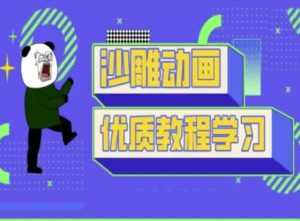 沙雕动画教学-抖音短视频熊猫人制作教程-511资料网