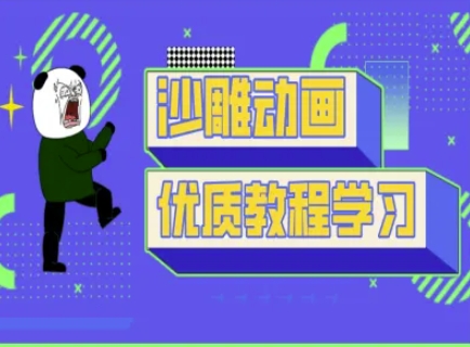 沙雕动画教学-抖音短视频熊猫人制作教程-511资料网