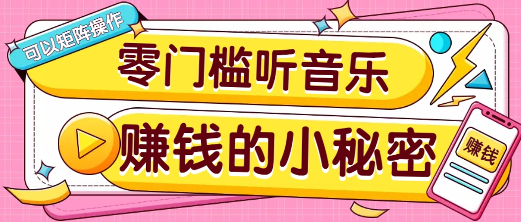 操作简单无门槛的音乐推广项目，一单/5元。可以矩阵操作，收益无上限！-511资料网