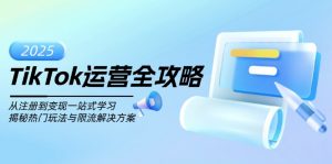 TikTok运营全攻略，从注册到变现一站式学习，揭秘热门玩法与限流解决方案-511资料网
