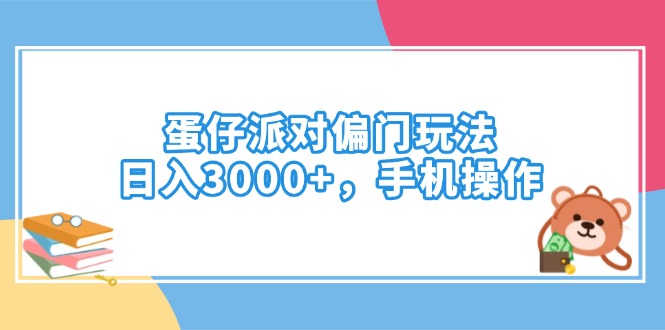 蛋仔派对偏门玩法，日入3000+，手机操作-511资料网