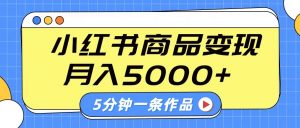小红书字幕作品玩法，商单变现月入5000+，5分钟一条作品-511资料网