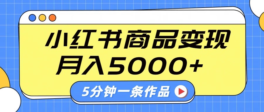 小红书字幕作品玩法，商单变现月入5000+，5分钟一条作品-511资料网
