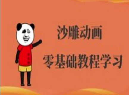 沙雕动画制作课程-沙雕人物动画教程-511资料网