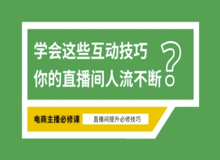 淘宝直播必备直播间互动技巧，掌握这些方法下一个头部主播就是你-511资料网