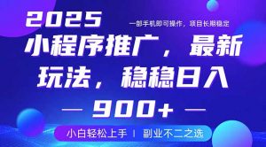 25年小程序掘金最新玩法，稳稳日入900+，副业兼职的不二之选-511资料网