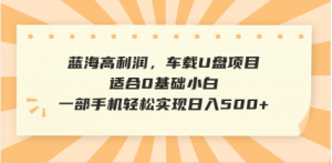 抖音音乐号全新玩法，一单利润可高达600%，轻轻松松日入500+，简单易上...-511资料网