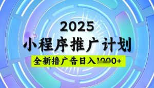 2025微信小程序推广计划，撸广告玩法，日均5张，稳定简单【揭秘】-511资料网