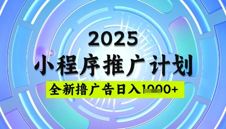 2025微信小程序推广计划，撸广告玩法，日均5张，稳定简单【揭秘】-511资料网