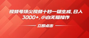 视频号爆火视频十秒一键生成，日入3000+，小白无脑操作-511资料网
