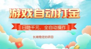 全自动打金搬砖网游，日入多张，长期稳定收益的副业项目【揭秘】-511资料网