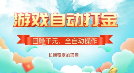全自动打金搬砖网游，日入多张，长期稳定收益的副业项目【揭秘】-511资料网